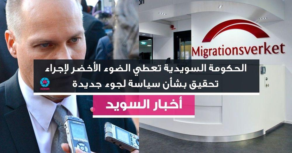 الحكومة السويدية تعطي الضوء الأخضر لإجراء تحقيق بشأن سياسة لجوء جديدة