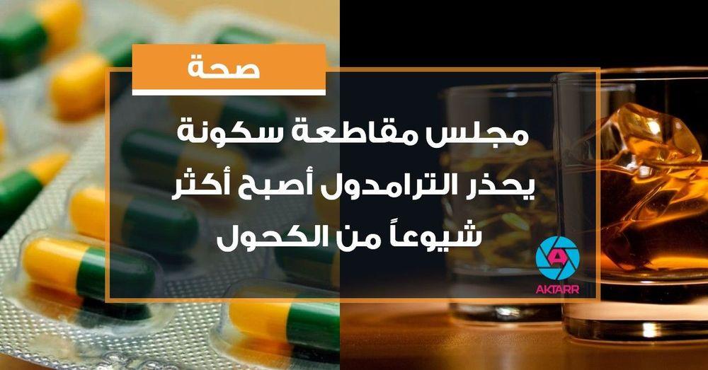 مجلس مقاطعة سكونة يحذر الترامدول أصبح أكثر شيوعاً من الكحول