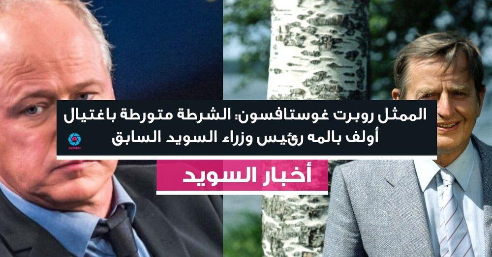 الممثل روبرت غوستافسون: الشرطة متورطة باغتيال أولف بالمه رئيس وزراء السويد السابق