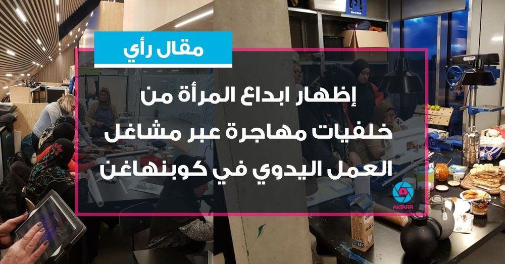 إظهار ابداع المرأة من خلفيات مهاجرة أو لاجئة عبر مشاغل العمل اليدوي في كوبنهاغن