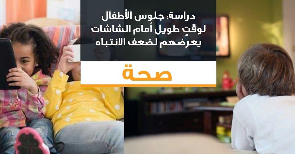 دراسة: جلوس الأطفال لوقتٍ طويل أمام الشاشات يعرضهم لضعف الانتباه