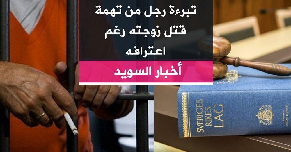تبرءة رجل من تهمة قتل زوجته رغم اعترافه