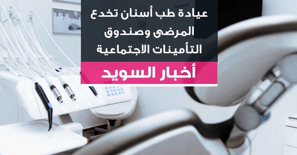 عيادة طب أسنان تخدع المرضى وصندوق التأمينات الاجتماعية