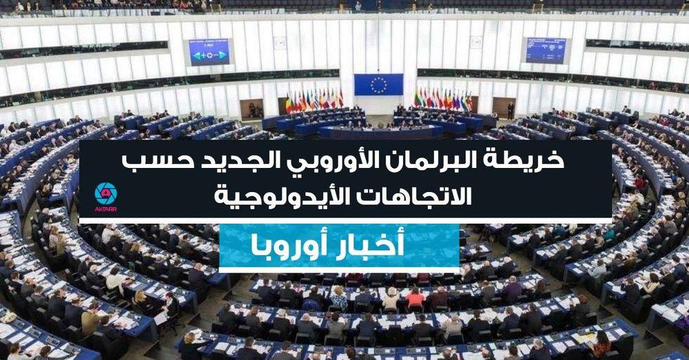 خريطة البرلمان الأوروبي الجديد حسب الاتجاهات الأيدولوجية