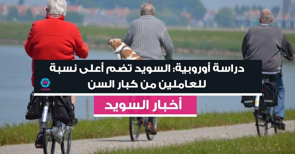 دراسة أوروبية: السويد تضم أعلى نسبة للعاملين من كبار السن