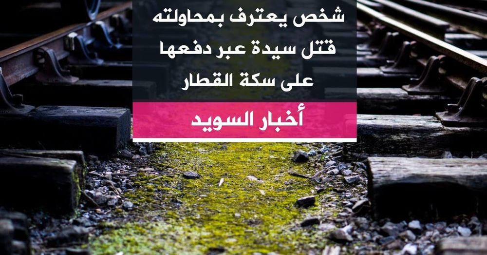 شخص يعترف بمحاولته قتل سيدة عبر دفعها على سكة القطار
