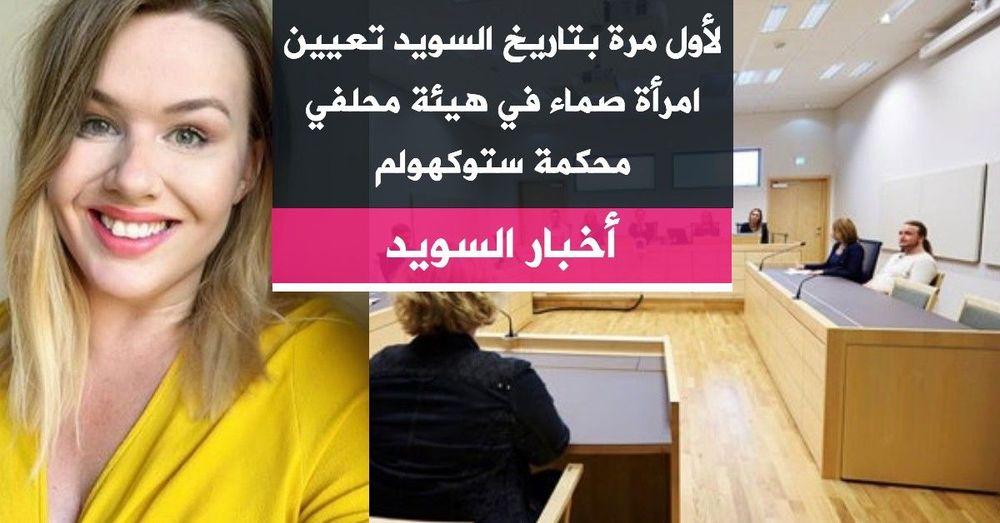 لأول مرة بتاريخ السويد تعيين امرأة صماء في هيئة محلفي محكمة ستوكهولم