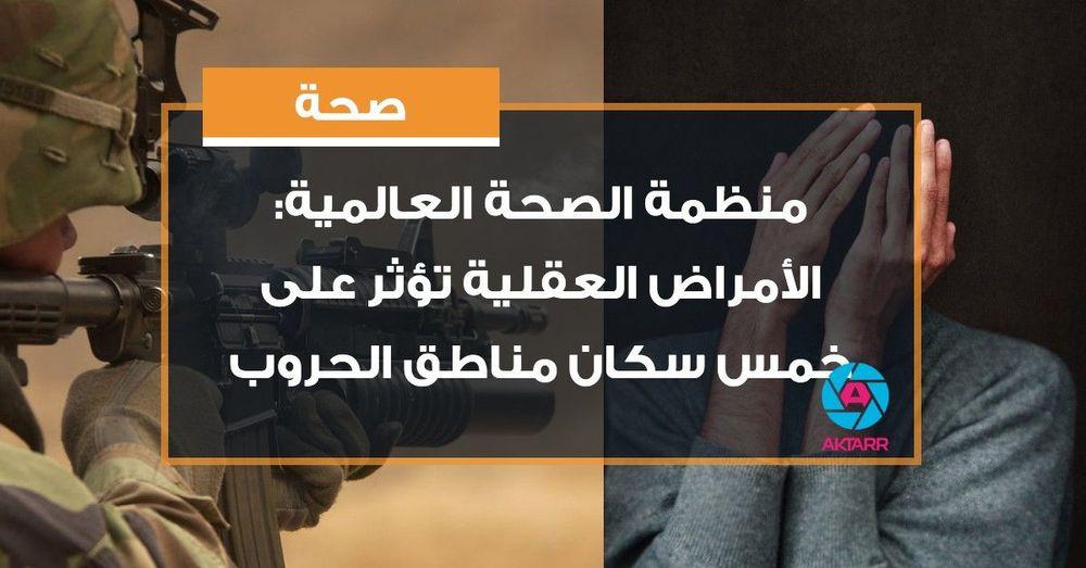 منظمة الصحة العالمية: الأمراض العقلية تؤثر على خمس سكان مناطق الحروب