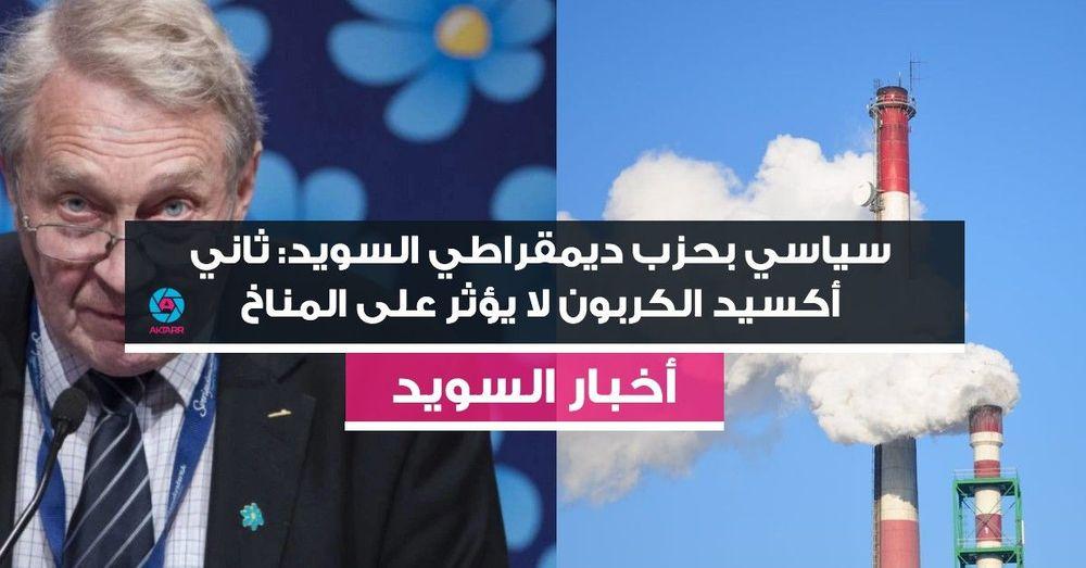سياسي بحزب ديمقراطي السويد: ثاني أكسيد الكربون لا يؤثر على المناخ
