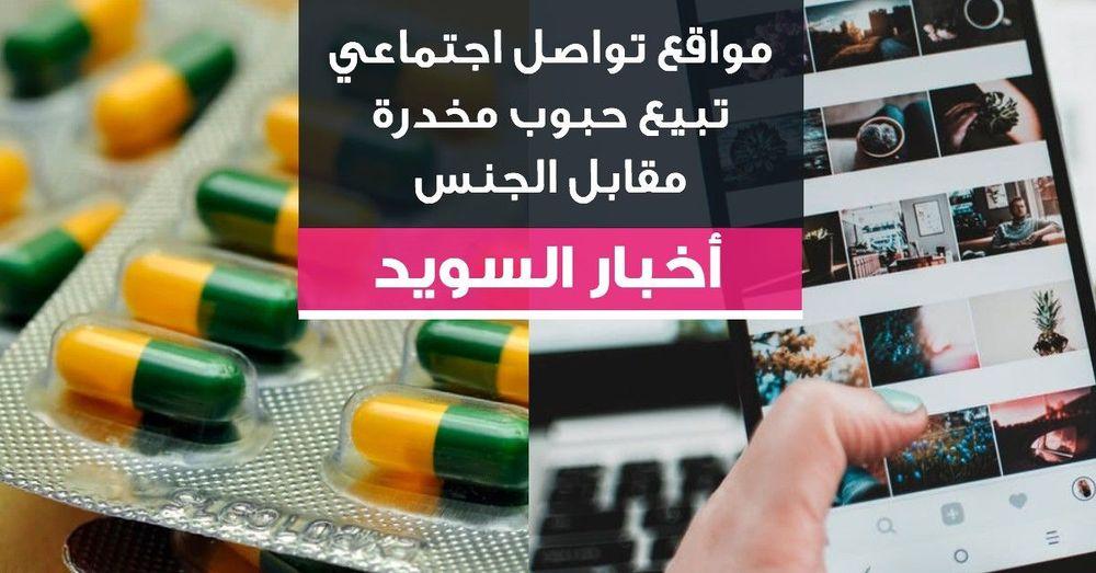 مواقع تواصل اجتماعي تبيع حبوب مخدرة مقابل الجنس