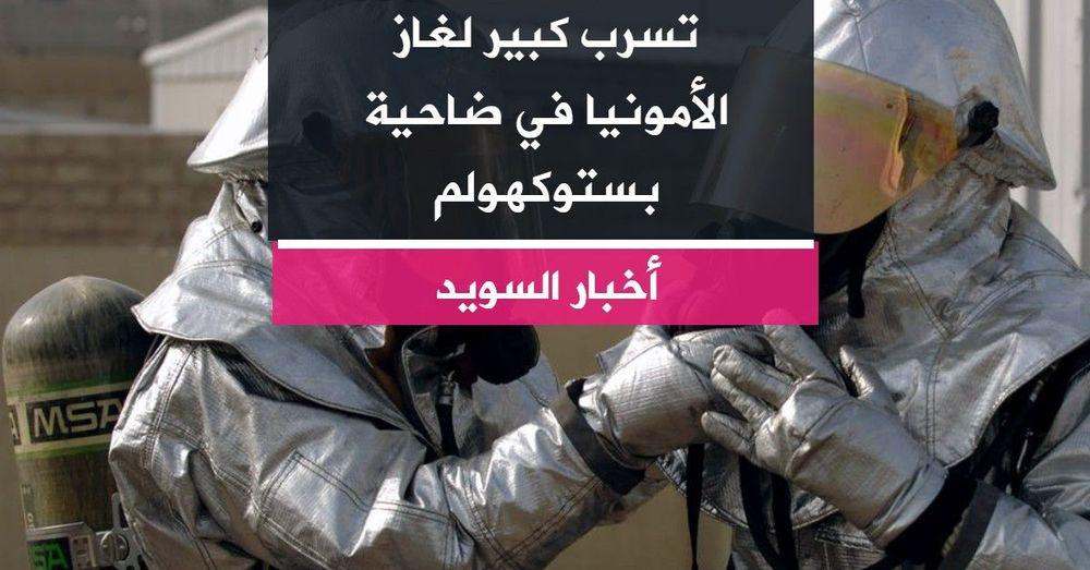 تسرب كبير لغاز الأمونيا في ضاحية بستوكهولم