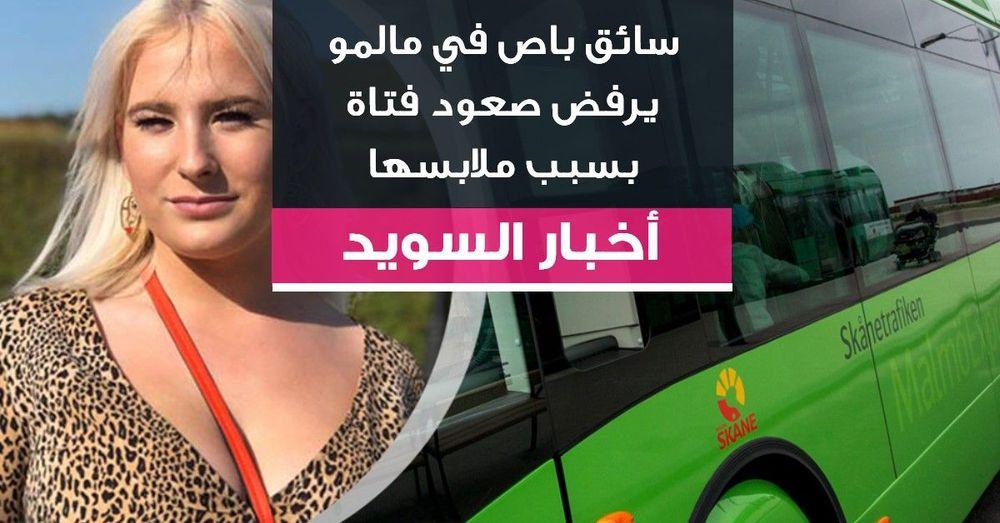 سائق باص في مالمو يرفض صعود فتاة بسبب ملابسها