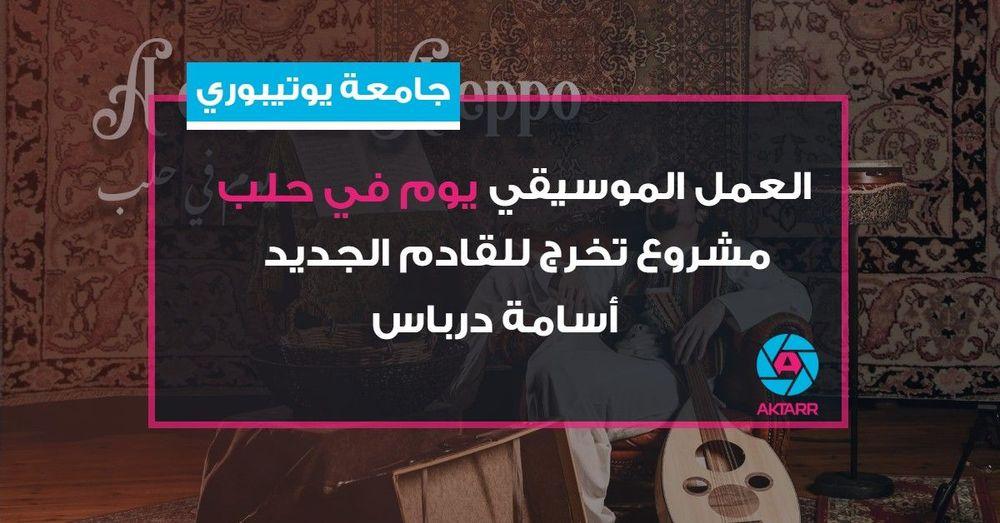 العمل الموسيقي "يوم في حلب" مشروع تخرج للقادم الجديد أسامة درباس