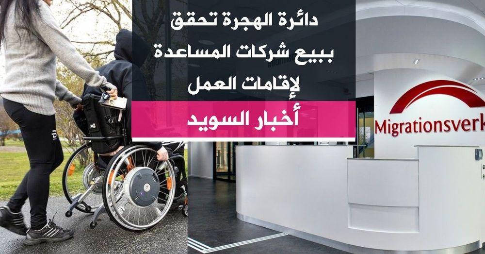 دائرة الهجرة تحقق ببيع شركات المساعدة لإقامات العمل