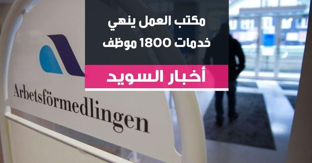 مكتب العمل ينهي خدمات 1800 موظف