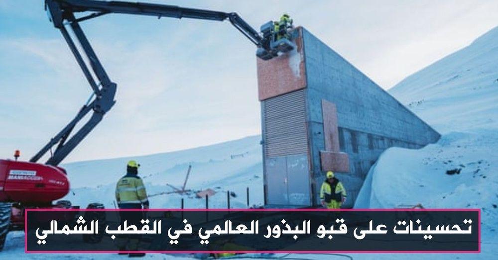 تحسينات على قبو البذور العالمي في القطب الشمالي