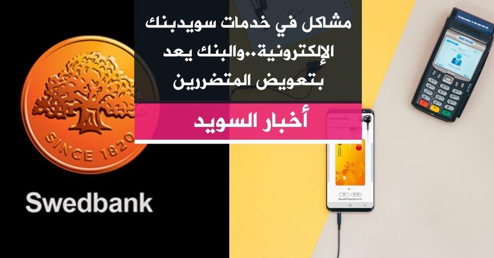 مشاكل في خدمات سويدبنك الإلكترونية..والبنك يعد بتعويض المتضررين