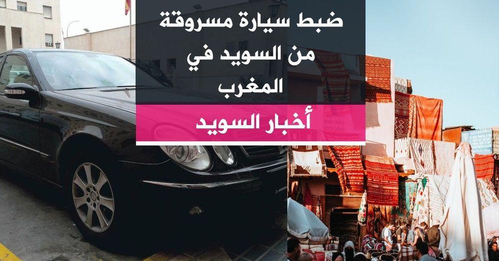 ضبط سيارة مسروقة من السويد في المغرب