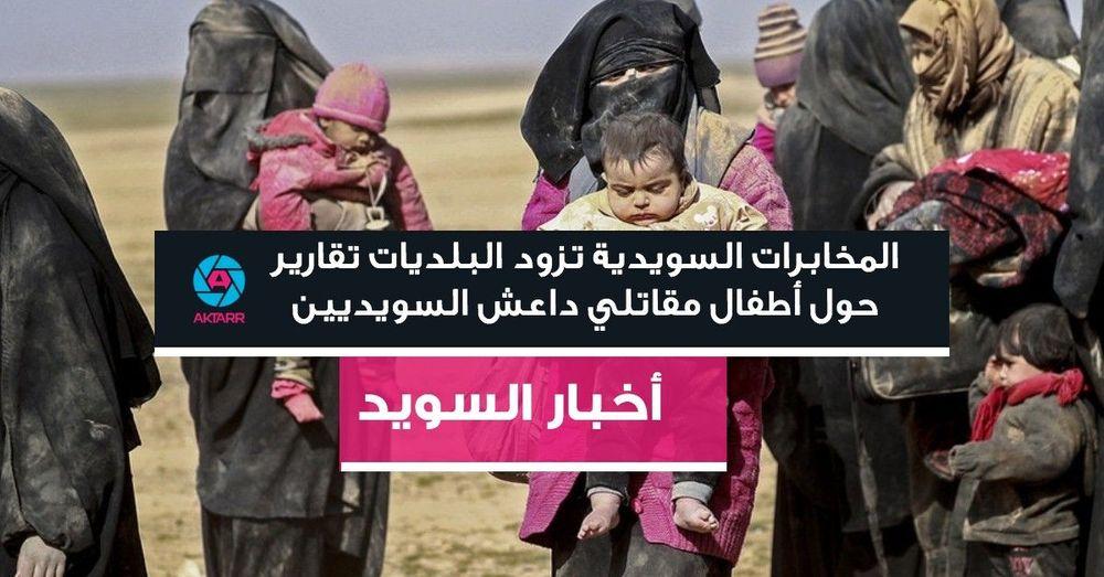 المخابرات السويدية تزود البلديات تقارير حول أطفال مقاتلي داعش السويديين