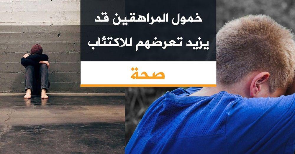 خمول المراهقين قد يزيد تعرضهم للاكتئاب