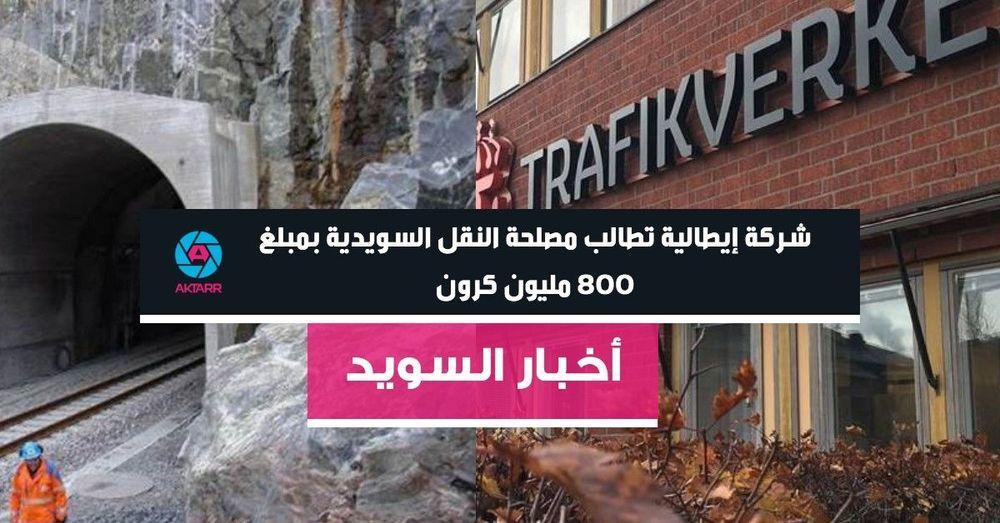 شركة إيطالية تطالب مصلحة النقل السويدية بمبلغ 800 مليون كرون