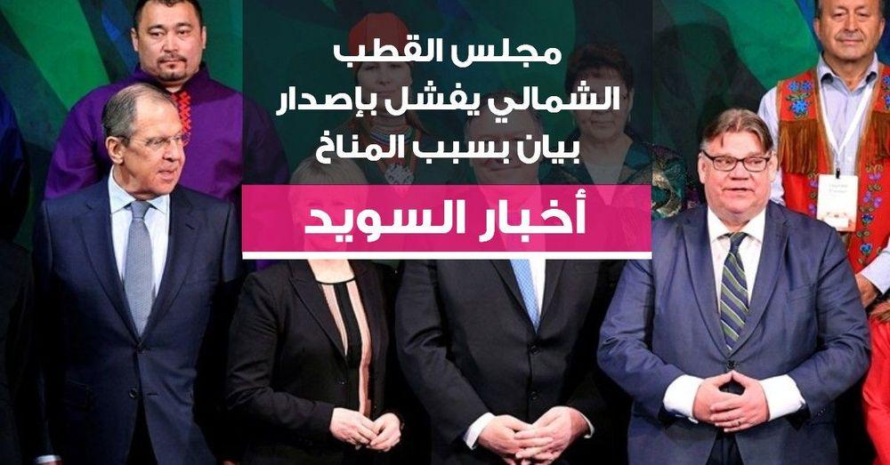 مجلس القطب الشمالي يفشل بإصدار بيان نهائي بسبب المناخ