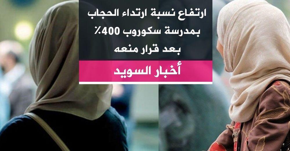 ارتفاع نسبة ارتداء الحجاب بمدرسة سكوروب 400% بعد قرار منعه