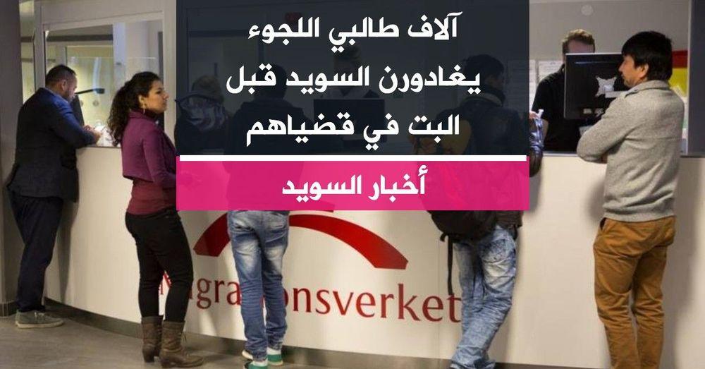 آلاف طالبي اللجوء يغادورن السويد قبل البت في قضياهم