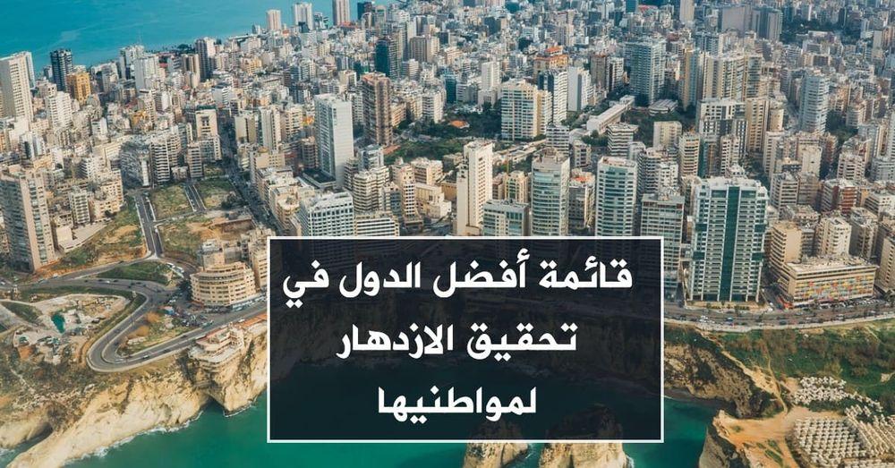 قائمة أفضل الدول في تحقيق الازدهار لمواطنيها
