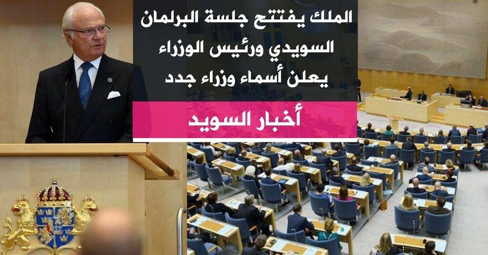 الملك يفتتح جلسة البرلمان السويدي ورئيس الوزراء يعلن أسماء وزراء جدد