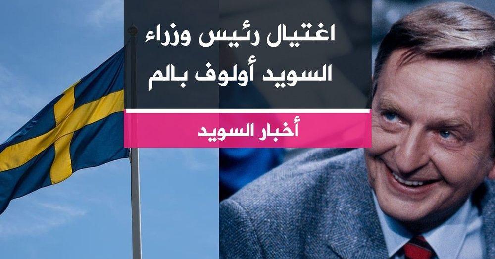اغتيال رئيس وزراء السويد أولوف بالم