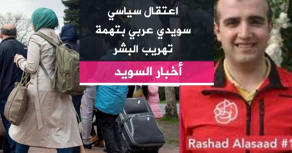 اعتقال سياسي سويدي عربي بتهمة تهريب البشر