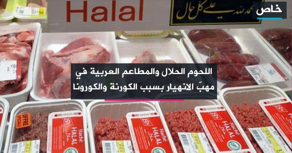 اللحوم الحلال والمطاعم العربية في مهبّ الانهيار بسبب الكورنة والكورونا