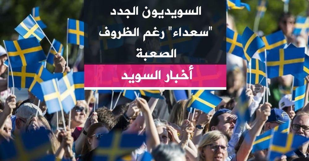 السويديون الجدد "سعداء" رغم الظروف الصعبة