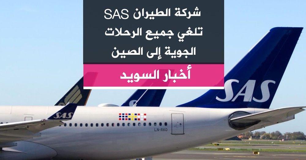 شركة الطيران SAS تلغي جميع الرحلات الجوية إلى الصين