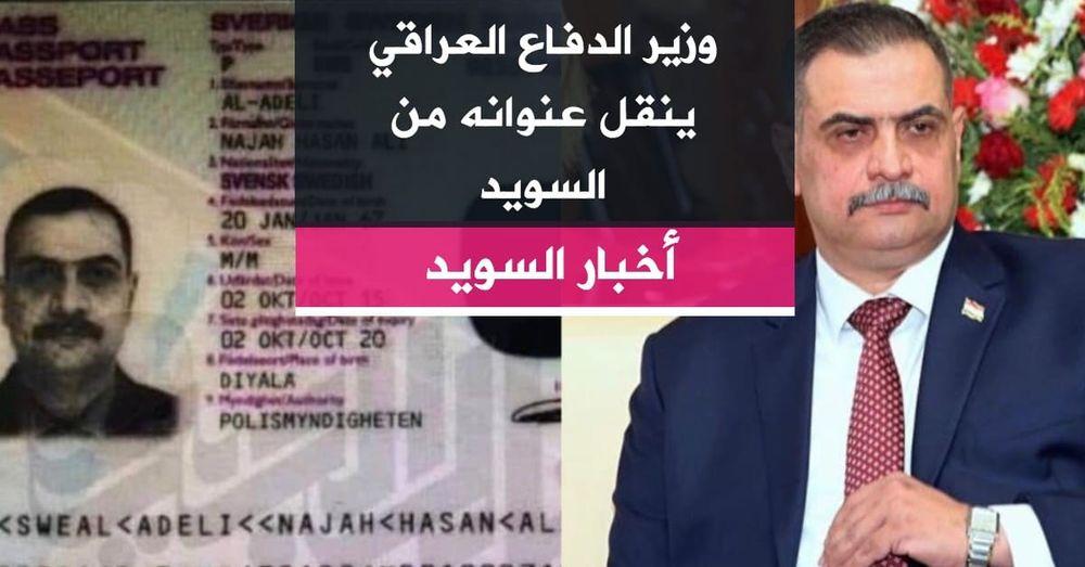 وزير الدفاع العراقي ينقل عنوانه من السويد