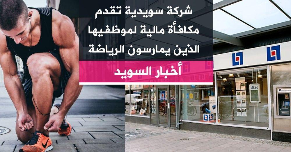 شركة سويدية تقدم مكافأة مالية لموظفيها الذين يمارسون الرياضة