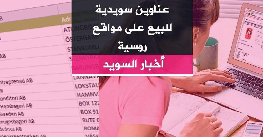 عناوين سويدية للبيع على مواقع روسية