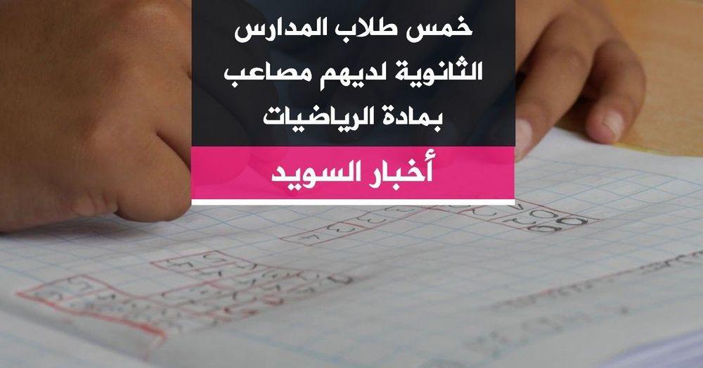 خمس طلاب المدارس الثانوية لديهم مصاعب بمادة الرياضيات