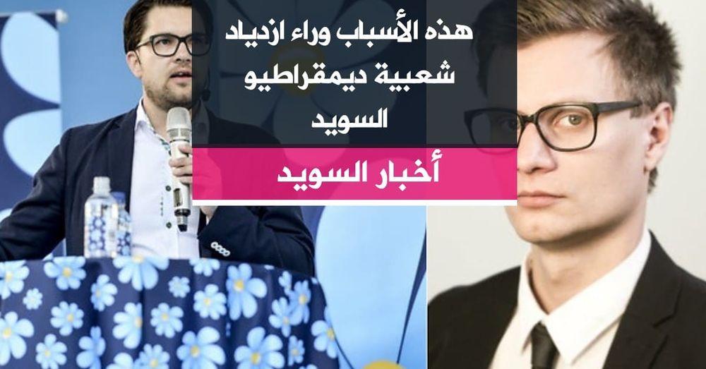 هذه الأسباب وراء ازدياد شعبية ديمقراطيو السويد
