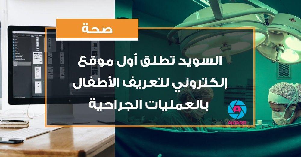 السويد تطلق أول موقع إلكتروني لتعريف الأطفال بالعمليات الجراحية