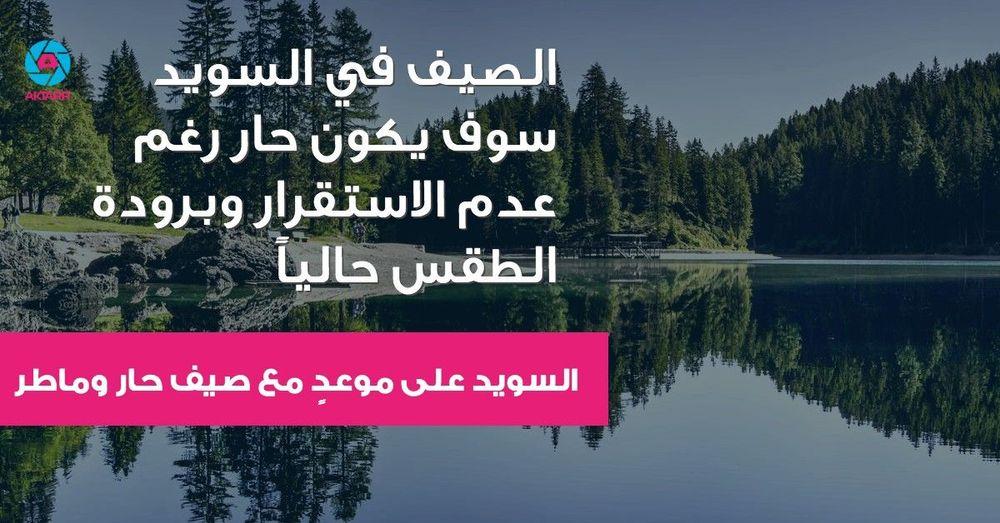 السويد على موعدٍ مع صيف حار وماطر