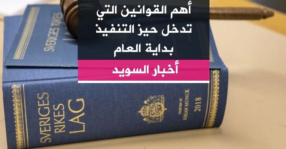 أهم القوانين التي تدخل حيز التنفيذ بداية العام