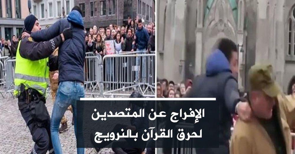 الإفراج عن المتصدين لحرق القرآن بالنرويج