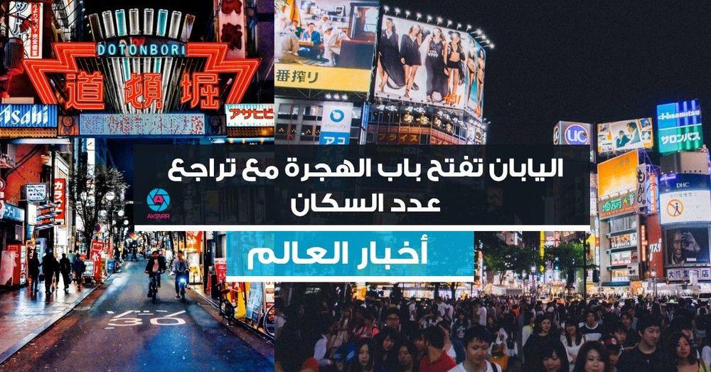 اليابان تفتح باب الهجرة مع تراجع عدد السكان