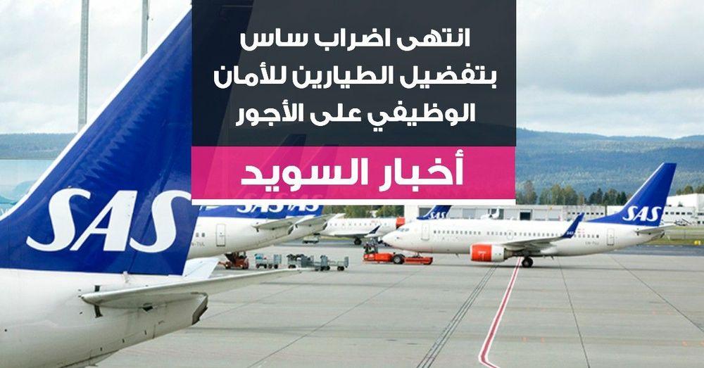 انتهى اضراب ساس بتفضيل الطيارين للأمان الوظيفي على الأجور