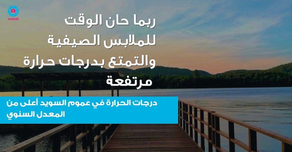 درجات الحرارة في عموم السويد أعلى من المعدل السنوي
