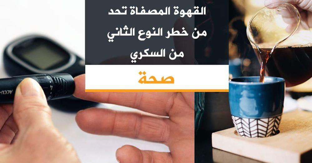 القهوة المصفاة تحد من خطر النوع الثاني من السكري