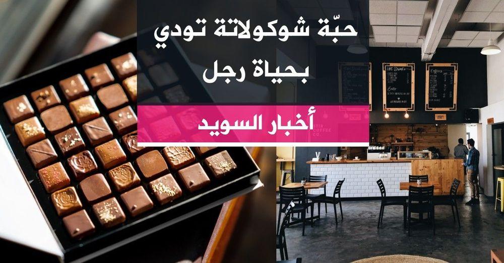 حبّة شوكولاتة تودي بحياة رجل