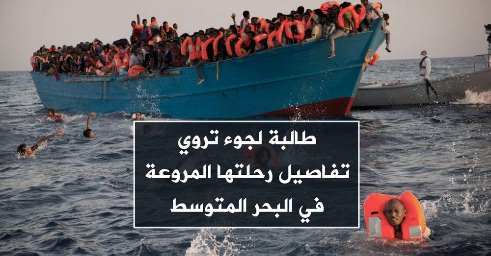 طالبة لجوء تروي تفاصيل رحلتها المروعة في البحر المتوسط